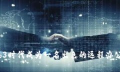 如何在Web3时代成为一名出