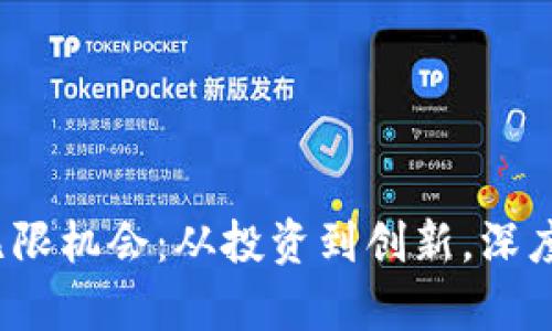 Web3时代的无限机会：从投资到创新，深度解析未来趋势