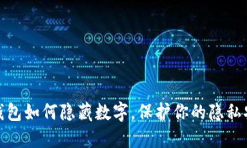 TP钱包如何隐藏数字，保护你的隐私安全