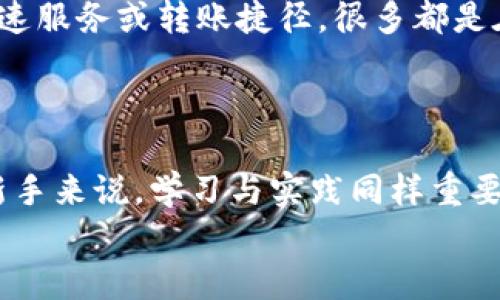 jiaotiTP钱包如何将资金转入交易所？当心这些细节！/jiaoti
TP钱包, 资金转移, 交易所/guanjianci

引言
在数字货币的世界中，越来越多的人开始关注如何将自己的资产进行合理的管理与投资。TP钱包（TokenPocket钱包）作为一款便捷的数字资产管理工具，吸引了大量用户。而将资金从TP钱包转移至交易所，是许多用户面对的常见需求。今天，我将为大家详细介绍如何将资金从TP钱包转入交易所，并分享我个人的一些经验与观点，希望能够对大家有所帮助。

步骤一：了解TP钱包及交易所
首先，在开始之前，我们需要对TP钱包和交易所有一个基本的了解。TP钱包是一款支持多种区块链资产的钱包，可以存储和管理你的数字货币。而交易所则是一个用户可以购买、出售及交易各种数字资产的平台。例如，常见的有币安、火币、OKEx等。
记得我第一次接触数字货币时，满脑子都是疑问。如何使用？如何管理？这就如同我小时候学习骑自行车，心中充满了胆怯和不安。然而，随着一步步的探索与实践，我逐渐熟悉了这一过程。现在，希望通过本文能帮助那些在资金转移上有疑惑的朋友们，少走一些弯路。

步骤二：确认账户信息
在进行任何转账之前，首要任务是确认你的交易所账户信息。每个交易所都有自己的收款地址，这通常是一个链上地址。务必要确保这个地址准确无误。尤其是对初学者而言，任何一次错误的转账都可能导致资产的丢失。
我记得有一次，我在转账时因为没有仔细检查地址，导致我的资金被转错了地方。那种心急如焚的感觉至今难以忘怀。为了避免这样的事情发生，务必在转账前三次确认。

步骤三：打开TP钱包
接下来，打开你的TP钱包应用。等待钱包加载完成后，你会看到你的资产总览。在这里，你可以选择进行转账的币种。TP钱包支持多种数字货币，因此选择你想转入交易所的特定币种，通常是在主界面很显眼的位置。
如果是在转账出错之前的几次，我总是带着好奇心尝试各种操作，以至于不够谨慎。因此，现在的我在每一步操作时，都更加小心翼翼。花点时间研究一下操作界面，能为你节省很多将来的麻烦。

步骤四：选择转账功能
在选择了币种之后，你需要找到“转账”或“发送”选项。点击进入后，系统会提示你输入接收地址。在此处，务必粘贴你在交易所复制的地址。记得要选择正确的网络（如ETH、BSC等），这非常重要，因为不同的网络会涉及到不同的手续费与处理速度。

步骤五：输入转账金额
确认了接收地址后，下一步是输入你想要转账的金额。在这里建议你可以先小额转账，确保一切正常后再进行大额转账。这样就能将可能出现的风险降到最低。可能大家都曾经历过紧张的瞬间，尤其是当自己涉及的金额比较大的时候。但转账的关键在于保持冷静，谨慎操作。

步骤六：确认交易信息
在输入金额后，TP钱包会为你展示交易信息的摘要，包括接收地址、转账金额及网络费用等。再次三次确认后，点击“确认”按钮。如果你的钱包设置了密码，系统会要求你输入密码进行确认。这是一个非常安全的机制，可以有效保护你的资产。

步骤七：等待交易确认
点击确认后，你的交易将会被广播到区块链网络进行确认。一般来说，这个过程可能需要几分钟的时间，具体取决于网络的拥堵情况。在这个阶段，你可以在钱包中查看交易状态，通常会有一个交易记录板块显示你最近的交易情况。
我记得第一次转账后，坐在电脑前，心里既期待又忐忑。时间缓慢流逝，每次刷新页面的时候，心跳都加速。总的来说，这种等待也是一部分学习过程，最终你会习惯它并学会控制情绪。

步骤八：在交易所确认到账
一旦交易得到确认，资金就会转入到你交易所的账户中。务必在交易所平台上确认你所转账的币种和数量是否到账。通常交易所在收到款项后会及时显示。在这个时候，心中总是充满了成就感，感觉自己的学习与实践是有成效的。

小心事项与建议
转账过程中有一些小细节需要注意。例如，确保使用正确的网络类型，网络费用是你转账不可忽略的部分，可能会影响转账的速度。而且不要轻易相信那些所谓的加速服务或转账捷径，很多都是在诈骗！
我曾经就接到过这样的推销，起初我心存侥幸，但后来发现这一切只是在浪费时间和金钱。因此，谨慎始终是投资与管理资产的关键。

总结
在TP钱包和交易所之间转账其实并不复杂，只要你能仔细遵循步骤进行合规操作，加上前期的准备与小心谨慎，便能够顺利完成。然而，数字货币市场瞬息万变，对新手来说，学习与实践同样重要。希望我的分享能够帮助到您，让您的数字资产管理更加得心应手。
未来的路上，也许我们会相遇在数字货币的海洋中，一起探索更多的可能性。无论过程多么复杂，保持耐心，记录每一步的成长，才是我们最后的收获。