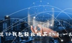 如何通过TP钱包轻松购买