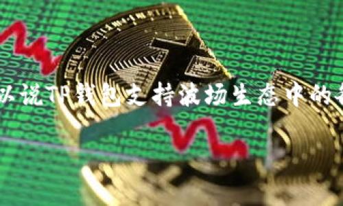 TP钱包（TokenPocket）是一款多链数字资产钱包，支持多种区块链，包括波场（Tron）。因此，可以说TP钱包支持波场生态中的各类资产和应用。用户可以通过TP钱包管理波场上的TRC20代币、参与波场的DApp生态系统等。

如果你有其他关于TP钱包或波场的问题，欢迎继续提问！