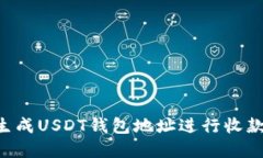 如何自动生成USDT钱包地址