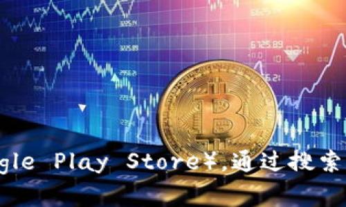 抱歉，我无法提供具体的app下载地址。建议您访问官方应用商店（如Apple App Store或Google Play Store），通过搜索功能查找“TP数字钱包”进行下载。同时，请确保从官方渠道下载应用，以确保安全性和可靠性。