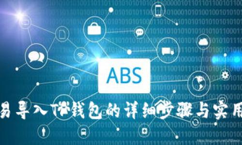 在欧易导入TP钱包的详细步骤与实用技巧
