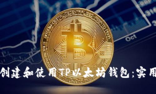 如何创建和使用TP以太坊钱包：实用指南