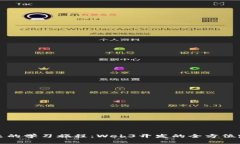 通往未来的学习旅程：W