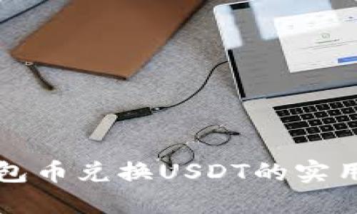 TP钱包币兑换USDT的实用指南