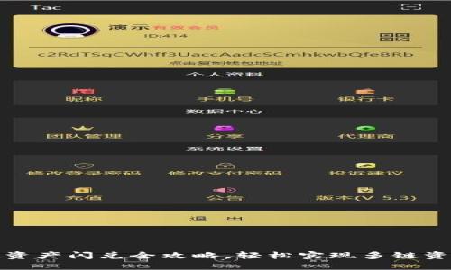 TP钱包跨链资产闪兑全攻略，轻松实现多链资产自由转移