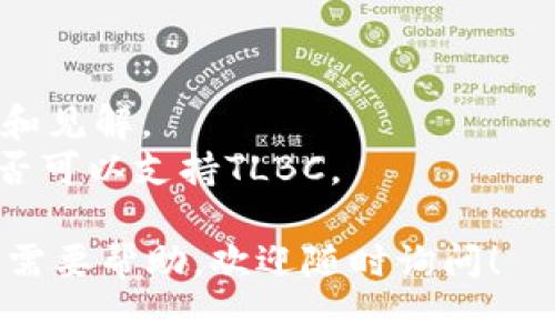 截至到我最后的知识更新（2023年10月），TP钱包（TokenPocket）作为一个多链钱包，支持多种加密货币和代币的存储与管理。不过，对于具体的代币，比如TLBC（如果指代某个特定的代币），必须参考钱包的具体支持情况。

若您想确认TP钱包是否支持TLBC，可以采取以下步骤：

1. **访问TP钱包官方网站或应用**：查看其支持的资产列表或代币资讯。
2. **查询项目官网**：访问TLBC项目的官方网站，通常会提供关于支持钱包的信息。
3. **社区与论坛**：通过加密货币相关的社区论坛（如Reddit、Twitter等）询问其他用户的经验和见解。
4. **直接联系支持团队**：如果找不到确切的信息，直接联系TP钱包的客服或支持团队，询问是否可以支持TLBC。

由于加密货币市场变化迅速，请确保信息来源的实时性和准确性。如果您有进一步的具体问题或需要帮助，欢迎随时询问！