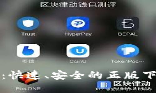 TP钱包：快速、安全的正版下载指南