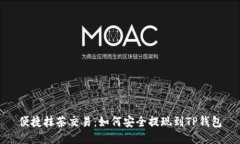 便捷抹茶交易：如何安全