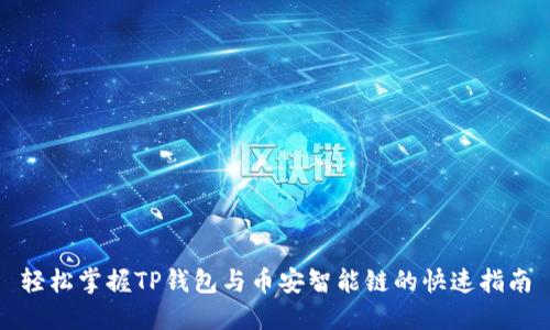轻松掌握TP钱包与币安智能链的快速指南