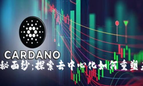 揭开Web3的神秘面纱：探索去中心化如何重塑未来的阅读体验