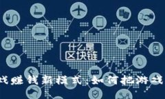 Web3时代的游戏赚钱新模式