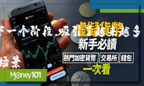 在这个信息技术飞速发展的时代，Web3 作为互联网的下一个阶段，吸引了越来越多的注意。现在，我将为大家深入探讨这个充满潜力的概念。

Web3：重塑互联网的未来，了解Web3的实用价值与应用场景