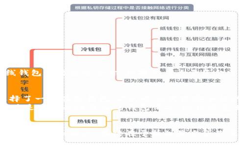 要获取比特币钱包有几种不同的选择，具体取决于你的需求、安全性考虑以及你对数字货币的熟悉程度。以下是一些常见的比特币钱包类型以及如何获取它们的方法。

1. 软件钱包
软件钱包是最常见的比特币钱包类型，通常是应用程序或桌面软件。你可以在手机或电脑上安装。以下是几个受欢迎的软件钱包：
ul
    listrongExodus:/strong 这是一款用户友好的多币种钱包，支持多种数字货币，适合新手使用。/li
    listrongElectrum:/strong 这是一个轻量级的比特币钱包，速度快，安全性高，但界面相对复杂，适合有一定经验的用户。/li
    listrongMycelium:/strong 这款钱包主要用于移动设备，支持比特币的存储和交易，并且具有一些高级功能如硬件钱包集成。/li
/ul
你可以在这些钱包的官方网站上下载软件，安装后创建一个新的钱包并备份恢复短语以确保安全。

2. 在线钱包
在线钱包通常通过浏览器访问，非常方便。用户可以随时随地访问他们的资金。最常用的在线钱包包括：
ul
    listrongCoinbase:/strong 这个平台不仅是一个钱包，还是一个交易所，提供比特币及其他加密货币的交易功能。/li
    listrongBlockchain.com Wallet:/strong 这是一个非常受欢迎的在线钱包，用户可以轻松创建一个新的比特币钱包，还提供区块链浏览等功能。/li
/ul
注册这些在线钱包通常非常简单，只需提供电子邮件和密码。请务必使用强密码，并开启双重认证以提高安全性。

3. 硬件钱包
如果你打算长期存储比特币，硬件钱包是最安全的选择。它们是物理设备，可以将你的密钥离线存储，以保护你免受黑客攻击。常见的硬件钱包包括：
ul
    listrongLedger Nano S/X:/strong Ledger是市场上最知名的硬件钱包之一，支持多种加密货币。/li
    listrongTrezor:/strong 另一款知名的硬件钱包，用户界面友好，支持比特币和其他币种。/li
/ul
购买硬件钱包时，请务必通过官方网站或认证的零售商进行购买，以避免假冒产品。

4. 移动应用钱包
随着手机的普及，许多比特币钱包也推出了移动应用，方便用户在移动设备上进行交易。常见的移动钱包包括：
ul
    listrongTrust Wallet:/strong 这是由Binance支持的一种多币种钱包，用户可以方便地在手机上进行交易。/li
    listrongBRD Wallet:/strong 显示简单直观，适合初学者。它自动生成和管理比特币地址。/li
/ul
这些移动钱包通常也支持二维码扫描，方便用户进行交易和付款。

5. 纸钱包
纸钱包是将你的比特币公钥和私钥打印在纸上。这是一种非常安全的长期存储方式，但需要小心保存。制作纸钱包的步骤如下：
ol
    li访问一些知名的纸钱包生成器网站，例如 WalletGenerator.net。/li
    li生成一个新钱包，务必离线操作，确保没有恶意软件。/li
    li将生成的密钥信息打印出来，并妥善保存，防止水灾、火灾等风险。/li
/ol
不过，纸钱包的存取比较麻烦，适合长期不动的资金。

选择合适的钱包
在选择比特币钱包时，要根据自己的需求，比如安全性、易用性、支持币种等进行选择。如果你只是偶尔交易，软件钱包或在线钱包可能更适合你；如果你有大量资金需要存储，硬件钱包是最安全的选择。

个人经历
我尝试过多种类型的比特币钱包。记得我第一次接触比特币时是在2017年，那个时候对于钱包的选择一无所知。起初我选择了一个在线钱包，不久之后发现安全性的问题，感觉不太放心。后来我购买了Ledger Nano S，使用起来非常方便，同时我也感觉资金更安全了。
在我使用Ledger的过程中，我逐渐了解了比特币的运作和区块链技术的原理。每当看到比特币价格波动，我都会感到紧张，总是不断关注自己的钱包情况。这种感觉就像小时候玩网络游戏，每当角色升级，我就兴奋得不得了。

总结
获取比特币钱包并不复杂，但选择合适的钱包类型至关重要。无论是软件钱包、在线钱包、硬件钱包，还是纸钱包，都有其独特的优点和缺点。关键在于找到最适合你使用方式和安全需求的钱包。在选择的过程中，不妨参考一些社区的使用反馈和专业的建议，以确保自己的比特币资产安全。