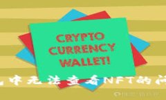 : 如何解决TP钱包中无法查