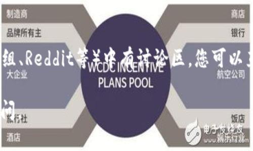 如果您在使用TP钱包过程中遇到问题，可以通过以下几种方式联系客服：

### 1. 应用内联系客服
大部分钱包应用都会在软件内提供客服支持，您可以打开TP钱包，在设置或帮助中心中找到联系客服的选项，通常通过在线客服或工单的方式进行沟通。

### 2. 官方网站
访问TP钱包的官方网站，查找“联系我们”或“客服支持”等链接，通常可以找到邮箱或在线客服的联系方式。

### 3. 社交媒体
TP钱包可能在社交媒体平台（如微博、微信、Twitter等）上有官方账号，您可以通过这些平台发送消息或者关注他们的最新公告。

### 4. 社区论坛
TP钱包也可能在一些加密货币或技术社区（如Telegram群组、Reddit等）中有讨论区，您可以直接在社区中提问，寻找其他用户和管理员的帮助。

希望这些信息对您有所帮助！如果还有其他问题，请随时提问。