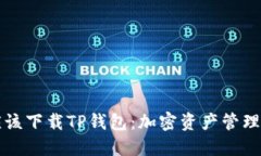 为什么你应该下载TP钱包：