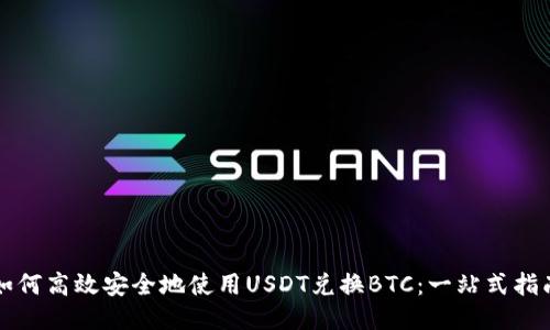 如何高效安全地使用USDT兑换BTC：一站式指南