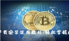 TP钱包官网下载安装使用教