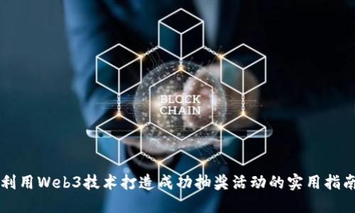 利用Web3技术打造成功抽奖活动的实用指南