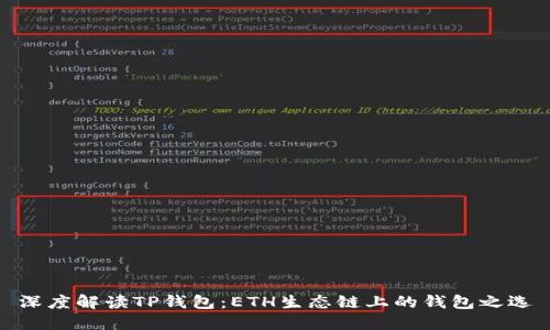 深度解读TP钱包：ETH生态链上的钱包之选