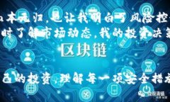   TP钱包如何有效进行风险