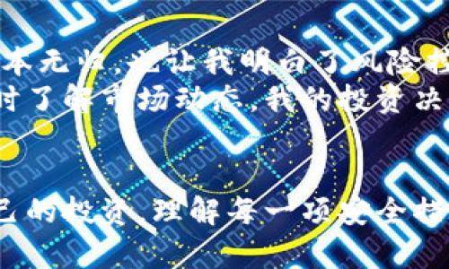   TP钱包如何有效进行风险管控 / 
 guanjianci TP钱包, 风险管控, 数字资产 /guanjianci 

引言
在数字资产迅猛发展的时代，TP钱包作为一种新兴的数字钱包，为用户提供了方便与高效的资产管理方式。然而，伴随着便利而来的，是潜藏于其中的诸多风险问题。如何有效地进行风险管控？这是每一个用户、每一个个平台都必须面对的挑战。本文旨在探索TP钱包在风险管控方面的策略，结合个人经验与观点，深入分析这个话题。

认识TP钱包及其功能
TP钱包（Token Pocket Wallet）是一款支持多种数字资产管理的轻钱包，它的功能不仅限于存储虚拟货币，用户可以通过TP钱包进行交易、参与DeFi（去中心化金融）项目，甚至是NFT（非同质化代币）的交易。这种多功能性虽然使得TP钱包受到很多用户的青睐，但是随着用户数量的增加，安全性与风险控制的重要性也愈加明显。

风险管控的重要性
在我小时候，父母总是告诫我：“理财有道，风险常在。”这句话至今仍在我心中回响。尤其在数字货币这个相对新颖的领域，风险管理显得尤为突出。市场的波动性、交易的透明度缺乏，以及可能遭遇的黑客攻击都让用户面临潜在的损失。因此，TP钱包如何进行有效的风险管控是用户选择这一工具时的重要考量。

TP钱包的风险管控策略
TP钱包在风险管理方面采取了多重策略来保护用户的资产，以下是几大关键措施：

h41. 双重身份验证/h4
TP钱包采用双重身份验证功能，用户在登录或进行敏感操作时，需要同时提供账户密码和手机或邮箱验证码。这一措施极大地提升了账户的安全性，使得即便黑客窃取了用户密码，仍然难以轻易登录。

h42. 私钥管理/h4
TP钱包将用户的私钥存储在本地，用户对私钥拥有绝对的控制权。这就意味着，用户需要妥善保管自己的私钥，因为一旦私钥丢失，资产将无法恢复。在我的钱包使用经历中，恰好经历过一次丢失私钥的事件，资金一去不复返，使我深刻体会到私钥管理的重要性。

h43. 风险预警机制/h4
TP钱包集成了风险预警系统，一旦检测到异常交易或登录行为，系统会即时发送警报通知用户。此外，用户也可以设置交易限额，当交易金额超过预设值时，系统将要求用户进行额外确认。这一功能让我在交易高波动资产时，感到更加安全。

h44. 资金保障措施/h4
TP钱包与多家保险公司合作，提供资金保障服务。这意味着在极端情况下（例如黑客攻击），用户的资产可能会获得相应的保险赔偿。在参与多次DeFi项目时，看到过因黑客攻击而导致资金损失的案例，TP钱包的这一保障措施让我倍感安心。

个人经历与感悟
回想起我第一次接触数字货币时，那种既兴奋又忐忑的心情。市场的波动犹如过山车，激动人心却又潜藏风险。我曾在某次投资时忽视了风险管理，结果血本无归，也让我明白了风险控制的重要性。
在使用TP钱包的过程中，随着对它各种功能的深入了解，我逐渐理解了资产保护之于投资的重要性。通过学习如何使用双重身份验证、合理配置资产和及时了解市场动态，我的投资决策变得更加理智。

总结
TP钱包在风险管控方面的措施体现了对用户资产的重视，而风险管理不仅是产品的责任，也是用户的一部分。在数字资产时代，用户必须学会如何保护自己的投资，理解每一项安全措施背后的意义。我始终相信，了解风险、控制风险，将是数字资产投资中最重要的一课。未来，我也将继续探索和学习，努力在这条旅程中寻找到平衡和成长。