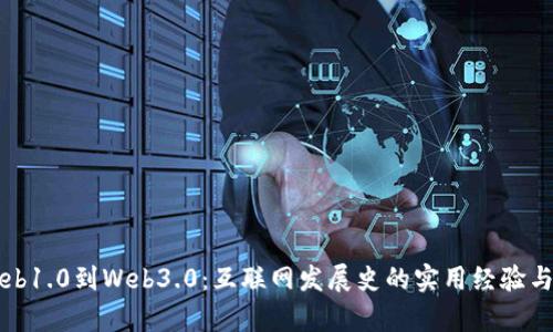 从Web1.0到Web3.0：互联网发展史的实用经验与启示