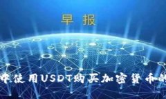 在TP钱包中使用USDT购买加