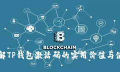 深入了解TP钱包激活码的实