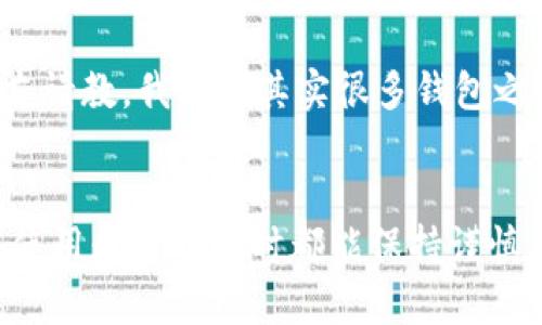 TP钱包和IM钱包是两款不同的数字钱包，用户在进行数字货币的转移时，通常需要考虑到两者支持的币种、网络，以及是否存在跨链转账的问题。以下是关于这两个钱包之间转账的一些基本信息和操作建议。

TP钱包简介
TP钱包是一款功能全面的数字资产管理工具，支持多种区块链网络和数字货币。用户可以通过TP钱包进行数字资产的存储、转账、交易以及参与去中心化金融（DeFi）项目等。TP钱包的界面友好，适合新手使用，拥有丰富的社区支持和教程。

IM钱包简介
IM钱包同样是一款数字货币钱包，它的特色在于集成了社交功能，让用户可以在钱包内进行社交互动。一些用户可能会觉得IM钱包的功能更多样化，除了存储数字资产外，还可以进行聊天、分享等操作。

跨钱包转账的基本原理
要将TP钱包中的资产转移到IM钱包，首先需要确认以下几个要素：
ul
    li两个钱包是否支持相同的币种；/li
    li确保选择正确的转账网络，以避免资产丢失；/li
    li检查转账的手续费和时间。/li
/ul

如何将TP钱包中的资产转账到IM钱包
以下是一般的转账步骤：
ol
    listrong确定币种：/strong首先，在TP钱包中找到你想转账的币种，确保IM钱包中同样支持这个币种。/li
    listrong获取IM钱包地址：/strong打开IM钱包，找到接收资金的地方，复制该币种的接收地址。/li
    listrong发起转账：/strong回到TP钱包，在对应币种的界面选择“发送”或“转账”功能，粘贴IM钱包的地址，填写转账金额和手续费。/li
    listrong确认转账：/strong仔细检查信息无误后，确认转账。这个过程可能需要几分钟到几个小时不等，根据网络的拥堵情况而定。/li
/ol

注意事项
在进行转账时，有几个注意事项需要特别留意：
ul
    li确保你在IM钱包中能收到相应的币种，避免选择不支持的币种；/li
    li在输入地址时，尽量直接复制粘贴，避免手动输入时出现错误；/li
    li了解每个钱包的转账手续费，这可能影响你的转账决策。/li
/ul

个人经验分享
记得我第一次操作钱包转账时，因为没有选择正确的网络，导致币种在转账过程中异常，这让我非常紧张。不过经过一番研究和向朋友请教，我发现其实很多钱包之间的操作是相似的，只是一旦熟悉了流程，之后的操作会变得非常简单。我从那以后就尽量在每次转账之前做好研究，确保一切顺利。

总结
总的来说，TP钱包与IM钱包之间的转账是可行的，只要用户注意相应的配合和步骤，便可以顺利地实现资金的转移。希望每位用户在使用数字钱包时都能保持谨慎，做足功课，以保障自己的财产安全。