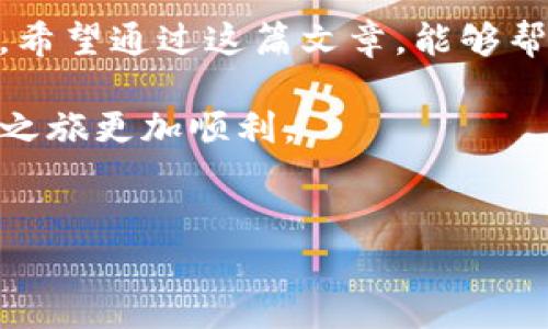 比特币钱包DAT文件的存储位置与使用指南

作为比特币的爱好者或者投资者，你可能听说过比特币钱包的DAT文件。这一文件不仅承载着你的比特币资产，还是你数字财富的守护者。你可能会想：这个DAT文件到底存在哪里？如何能够安全、有效地管理它？在这篇文章中，我将分享我的经历，并详细解释DAT文件的各种相关信息，帮助你更好地理解和使用比特币钱包。

什么是比特币钱包的DAT文件？

首先，让我们了解一下比特币钱包的DAT文件到底是什么。比特币钱包，顾名思义，是用来存储比特币的地方。而DAT文件是该钱包的重要组成部分，它包含了你的比特币余额、交易历史以及其他设置等信息。可以说，这个文件就是你所有比特币和相关信息的“电子护照”。

关于我自己的经历，我在刚接触比特币时，对于钱包的各种文件格式感到倍感困惑。那时候，我甚至不知道如何定义这个文件的作用，直到我破解了其中的奥秘。在一次意外中，我意识到DAT文件的重要性，它不仅关乎我的投资价值，还影响着我对比特币的理解与认知。

DAT文件存储在哪里？

接下来，我们来探讨一下比特币钱包的DAT文件到底存放在哪里。一般来说，当你创建比特币钱包时，DAT文件会自动生成并存储在你计算机的特定目录中。不同操作系统的路径可能略有不同：

ul
  listrongWindows系统：/strong 你可以在C:\Users\你的用户名\AppData\Roaming\Bitcoin\ 目录下找到名为wallet.dat的文件。/li
  listrongmacOS系统：/strong 文件通常位于~/Library/Application Support/Bitcoin/wallet.dat。/li
  listrongLinux系统：/strong 你可以在~/.bitcoin/wallet.dat目录下找到它。/li
/ul

承认吧，听到这些路径，你是否感到一丝特定操作系统的亲切感？就像我小时候翻遍家里的学习资料，寻找我最喜欢的那本书。我对这些“秘密藏身之处”充满了探索的渴望。

如何安全管理你的DAT文件？

找到DAT文件之后，我们需要注意的是，如何安全管理它。由于这个文件储存了你的比特币资产，若被他人获取，将会带来很大的风险。这里是一些安全管理DAT文件的建议：

ul
  listrong定期备份：/strong 请务必定期备份你的wallet.dat文件，并将备份文件存放在安全的地方，比如外置硬盘或云存储服务。同时，我也建议你使用加密工具，以增加文件的安全性。/li
  listrong使用强密码保护钱包：/strong 许多比特币钱包允许你设置强密码。请确保你的密码复杂且难以猜测。记住，我曾经因为设置太简单的密码而遭遇了风险，深刻教训让我意识到密码的重要性。/li
  listrong启用双重身份认证：/strong 如果你的钱包提供双重身份认证功能，请务必启用。这将为你的钱包增加一道额外的安全屏障。/li
/ul

怎样迁移或恢复DAT文件？

有时候，你可能需要将钱包从一台计算机迁移到另一台，或者在某台计算机重装系统后恢复钱包。这时候，DAT文件的作用尤为重要。以下是一些步骤，帮助你轻松迁移或恢复DAT文件：

ul
  listrong备份当前wallet.dat：/strong 在迁移或恢复之前，首先要备份你当前的wallet.dat文件，以防丢失任何重要信息。/li
  listrong将wallet.dat传输到新设备：/strong 使用U盘、云存储或其他方式，将wallet.dat文件传输到新设备的相应目录。/li
  listrong启动比特币钱包软件：/strong 在新设备上安装并启动比特币钱包软件，确认它能够正确识别并加载你的wallet.dat文件。/li
/ul

在这个过程中，我曾尝试过多种备份方法。记得有次我把DAT文件上传到网上存储，后来却忘记了密码，差点让我的资产面临风险。这次经历让我明白，云存储虽然方便，但一定要谨慎使用，并设置强密码与两步验证。

总结与反思

如今，比特币已经成为了许多人日常生活中不可或缺的一部分，它的每个细节都值得我们认真对待。而DAT文件正是我们与比特币之间的纽带，它承载着我们的财富与梦想。希望通过这篇文章，能够帮助到你更好地理解和管理比特币钱包的DAT文件，让你的数字资产更加安全。无论是在探索比特币的道路上，还是在日常管理中，做到心中有数，手中有力，才是最佳的策略。

回想起我刚接触比特币的那天，我在网上浏览了无数资料。正是那个时刻开始的探索，让我在不断的学习中成长。现在，我希望我的经验和知识能够帮助到你，让你的比特币之旅更加顺利。

比特币钱包, DAT文件, 数字资产/guanjianci  
版权声明： 本文为原创，版权归作者所有，未经授权禁止转载。