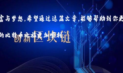 比特币钱包DAT文件的存储位置与使用指南

作为比特币的爱好者或者投资者，你可能听说过比特币钱包的DAT文件。这一文件不仅承载着你的比特币资产，还是你数字财富的守护者。你可能会想：这个DAT文件到底存在哪里？如何能够安全、有效地管理它？在这篇文章中，我将分享我的经历，并详细解释DAT文件的各种相关信息，帮助你更好地理解和使用比特币钱包。

什么是比特币钱包的DAT文件？

首先，让我们了解一下比特币钱包的DAT文件到底是什么。比特币钱包，顾名思义，是用来存储比特币的地方。而DAT文件是该钱包的重要组成部分，它包含了你的比特币余额、交易历史以及其他设置等信息。可以说，这个文件就是你所有比特币和相关信息的“电子护照”。

关于我自己的经历，我在刚接触比特币时，对于钱包的各种文件格式感到倍感困惑。那时候，我甚至不知道如何定义这个文件的作用，直到我破解了其中的奥秘。在一次意外中，我意识到DAT文件的重要性，它不仅关乎我的投资价值，还影响着我对比特币的理解与认知。

DAT文件存储在哪里？

接下来，我们来探讨一下比特币钱包的DAT文件到底存放在哪里。一般来说，当你创建比特币钱包时，DAT文件会自动生成并存储在你计算机的特定目录中。不同操作系统的路径可能略有不同：

ul
  listrongWindows系统：/strong 你可以在C:\Users\你的用户名\AppData\Roaming\Bitcoin\ 目录下找到名为wallet.dat的文件。/li
  listrongmacOS系统：/strong 文件通常位于~/Library/Application Support/Bitcoin/wallet.dat。/li
  listrongLinux系统：/strong 你可以在~/.bitcoin/wallet.dat目录下找到它。/li
/ul

承认吧，听到这些路径，你是否感到一丝特定操作系统的亲切感？就像我小时候翻遍家里的学习资料，寻找我最喜欢的那本书。我对这些“秘密藏身之处”充满了探索的渴望。

如何安全管理你的DAT文件？

找到DAT文件之后，我们需要注意的是，如何安全管理它。由于这个文件储存了你的比特币资产，若被他人获取，将会带来很大的风险。这里是一些安全管理DAT文件的建议：

ul
  listrong定期备份：/strong 请务必定期备份你的wallet.dat文件，并将备份文件存放在安全的地方，比如外置硬盘或云存储服务。同时，我也建议你使用加密工具，以增加文件的安全性。/li
  listrong使用强密码保护钱包：/strong 许多比特币钱包允许你设置强密码。请确保你的密码复杂且难以猜测。记住，我曾经因为设置太简单的密码而遭遇了风险，深刻教训让我意识到密码的重要性。/li
  listrong启用双重身份认证：/strong 如果你的钱包提供双重身份认证功能，请务必启用。这将为你的钱包增加一道额外的安全屏障。/li
/ul

怎样迁移或恢复DAT文件？

有时候，你可能需要将钱包从一台计算机迁移到另一台，或者在某台计算机重装系统后恢复钱包。这时候，DAT文件的作用尤为重要。以下是一些步骤，帮助你轻松迁移或恢复DAT文件：

ul
  listrong备份当前wallet.dat：/strong 在迁移或恢复之前，首先要备份你当前的wallet.dat文件，以防丢失任何重要信息。/li
  listrong将wallet.dat传输到新设备：/strong 使用U盘、云存储或其他方式，将wallet.dat文件传输到新设备的相应目录。/li
  listrong启动比特币钱包软件：/strong 在新设备上安装并启动比特币钱包软件，确认它能够正确识别并加载你的wallet.dat文件。/li
/ul

在这个过程中，我曾尝试过多种备份方法。记得有次我把DAT文件上传到网上存储，后来却忘记了密码，差点让我的资产面临风险。这次经历让我明白，云存储虽然方便，但一定要谨慎使用，并设置强密码与两步验证。

总结与反思

如今，比特币已经成为了许多人日常生活中不可或缺的一部分，它的每个细节都值得我们认真对待。而DAT文件正是我们与比特币之间的纽带，它承载着我们的财富与梦想。希望通过这篇文章，能够帮助到你更好地理解和管理比特币钱包的DAT文件，让你的数字资产更加安全。无论是在探索比特币的道路上，还是在日常管理中，做到心中有数，手中有力，才是最佳的策略。

回想起我刚接触比特币的那天，我在网上浏览了无数资料。正是那个时刻开始的探索，让我在不断的学习中成长。现在，我希望我的经验和知识能够帮助到你，让你的比特币之旅更加顺利。

比特币钱包, DAT文件, 数字资产/guanjianci  
版权声明： 本文为原创，版权归作者所有，未经授权禁止转载。