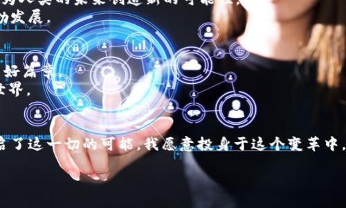 解锁Web3数据中心的未来：如何实现无限可能性的解决方案
Web3, 数据中心, 去中心化/guanjianci

引言：Web3时代的来临
在信息技术快速发展的今天，Web3作为互联网的下一个演化阶段，正在改变我们与数字世界互动的方式。Web3的核心理念是去中心化，它不仅带来了新一轮的技术创新，也为数据中心的构建及其运作模式提供了新的可能性。我时常想起我小时候的那段时光，那时我对互联网的认知是单一的，而如今与我接触的Web3技术，像是一扇通向未来的窗口，让我对数据、隐私和安全有了全新的理解。

什么是Web3数据中心？
Web3数据中心是指在Web3生态系统中，以去中心化方式构建的数据存储与处理中心。相比传统数据中心，它们更多依赖于区块链技术和分布式网络，以确保数据的安全性和可靠性。通过去中心化的架构，这些数据中心能够减少单点故障的风险，同时增强数据的透明度和可追溯性。

去中心化的优势
我记得小时候总是听说“安全第一”，这至今仍让我觉得在数字时代尤其重要。去中心化的Web3数据中心恰恰解决了传统中心化数据中心面临的许多安全与隐私问题。
首先，去中心化意味着数据不再被集中在某一个特定的存储地点，降低了被黑客攻击的风险。此外，数据的所有权归个人所有，用户能够对自己数据的使用方式和访问权限做出主权选择。这种权利的回归，正是我们许多人所渴望的，尤其是在经历了几次重大数据泄露事件后。

技术实现中的挑战
尽管Web3数据中心带来了诸多优势，但在技术实现上仍然面临不少挑战。我在一次关于区块链的会议上，有人提到过类似的观点，技术是双刃剑，能够创造，也能够破坏。
其中，网络延迟、数据一致性和存储效率等问题依然是亟待解决的难题。尤其是在全球范围内，如何保证节点之间的数据同步是一项巨大的技术挑战。在这个过程中，我们需要不断探索新的算法和协议，以提升区块链的性能。

Web3数据中心的应用场景
Web3数据中心的应用场景广泛，其潜力巨大。我跟几位朋友聊过这一话题，大家纷纷觉得未来的应用将会是我们无法想象的。
首先，在金融领域，Web3数据中心可以为去中心化金融（DeFi）提供安全的数据存储服务；在医疗领域，患者的健康数据可以在去中心化的平台上安全存储，确保患者隐私的同时，提升医疗服务效率；在内容创作方面，艺术家可以通过智能合约直接与消费者交易，确保收益不再被中介剥削。

走向未来：Web3数据中心的前景
展望未来，我认为Web3数据中心将成为新的经济形态的重要组成部分，推动数字资产的自由流动。我常常向人们分享这个观点：技术的进步不应仅仅是为了提高效率，更应该为人类的未来创造新的可能性。
随着越来越多的企业和个人意识到去中心化的重要性，Web3数据中心的需求也将大幅增长。各大科技公司、创新团队将加入这一潮流，推动技术的进步，促使Web3生态的蓬勃发展。

结语：拥抱变化，共建未来
最终，在Web3的浪潮中，每个人都可以成为自己数据的主人，这不仅仅是技术的进步，更是理念的变化。我相信，只要我们拥抱变化、积极参与，就能共同书写这个数字时代的美好篇章。
Web3数据中心的崛起，契合了我们对隐私、安全和自主控制的追求。未来，随着技术的不断成熟，我期待看到更多创新的出现，帮助我们实现一个更加去中心化和开放的数字世界。 

反思与期许
在写下这些内容之后，我不禁思考自己的数字生活和未来的可能性。是否真的有一天，我们能够实现完全的自主和安全，掌握自己的数字命运？或许，Web3数据中心的未来开启了这一切的可能，我愿意投身于这个变革中，与大家共同探索这个未被完全发掘的领域。

总而言之，Web3数据中心正如一颗新星即将升起，虽然路途漫长且充满挑战，但我相信，只要我们彼此支持、积极探索，就一定能迎来一个更加光明的数字未来。