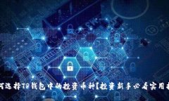 如何选择TP钱包中的投资币