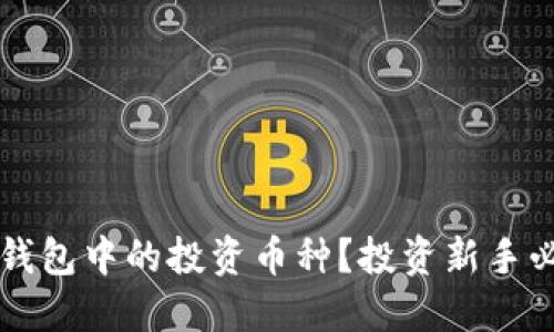 如何选择TP钱包中的投资币种？投资新手必看实用指南