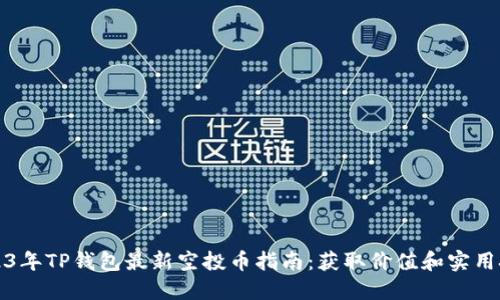 2023年TP钱包最新空投币指南：获取价值和实用技巧