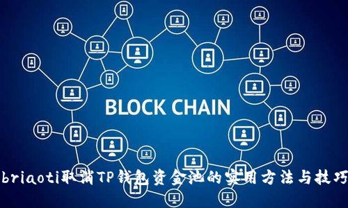 briaoti取消TP钱包资金池的实用方法与技巧