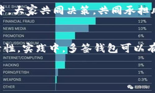在TP（TokenPocket）上创建多签钱包是一种确保资产安全并实现集体决策的方法。多签钱包要求多个签名才能完成某项交易，因此在某些情况下，它可以有效地避免单点故障或资产被盗的风险。以下是创建多签钱包的步骤和详细说明。

步骤一：下载和安装TokenPocket
首先确保你已经下载并安装了TokenPocket应用。如果你还没有安装，可以前往应用商店或TokenPocket的官方网站下载。安装后，打开应用并注册或登录你的账户。

步骤二：选择创建钱包
在TokenPocket的主界面上，你会看到“钱包”选项。点击后，通常会有“创建钱包”和“导入钱包”的选项。选择“创建钱包”。如果你已有钱包，可以跳过此步骤。

步骤三：创建多签钱包
在创建钱包的过程中，选择“多签钱包”选项。不同于普通钱包，多签钱包在创建时会提示你输入参与签名的地址及相关的管理信息。

步骤四：定义签名者和投票规则
在创建多签钱包时，你需要指定哪些地址参与签名，以及这些地址需要提供多少个签名才能确认交易。通常你可以根据需求选择不同的阈值，例如“2/3”，意味着需要三个地址中的两个地址提供签名才能完成交易。

步骤五：设置安全性和备份
在多签钱包创建完毕后，TokenPocket会给出一组助记词和私钥。这些信息非常重要，建议妥善保管。我们可以选择将这些信息写在纸上，或使用安全的方式保存到你的电子设备或云存储中。只有通过这些信息才能恢复钱包，所以绝不能丢失。

步骤六：测试你的多签钱包
在实际使用多签钱包之前，建议进行一次小额交易测试。通过这个过程，你可以检验钱包的设置是否正确，并确保所有签名者的地址都能正常工作。

个性化观点与经验分享
创建多签钱包后，我个人感受到了一种安全感，这种钱包设置特别适合团队和家庭成员之间共同管理资产的需求。回忆起我小时候，常常和朋友在一起讨论怎样共同管理我们的小额零花钱，那个时候我们就像一个小小的“多签钱包”，大家共同决定如何支配资金，而如今这种理论能够实际应用到数字资产管理中，实在令人兴奋。

文化与多签钱包的关系
在许多文化中，共同管理资源一直是合作与信任的体现。多签钱包反映出了这种精神，无论是在家庭、团队还是公司层面。就像在中国的“合伙人”文化中，大家共同决策，共同承担风险。这种共同管理的方式确保了每个人的声音都被听到，反映了一个更加民主和公平的决策过程。

总结
在TokenPocket上创建多签钱包是一项简单但有效的资产管理方法。通过设定多个签名者和交易确认规则，它为数字资产提供了更高的安全性和灵活性。实践中，多签钱包可以有效预防资产风险，同时促进参与者之间的协作与信任。这种技术的应用，使得家庭和团队在管理共享资产时，能有更高的保障和效率。

以上内容是关于在TokenPocket上创建多签钱包的详细步骤与个人见解，希望能够对你有所帮助！