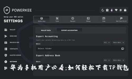 : 华为手机用户必看：如何轻松下载TP钱包