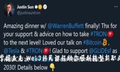 掌握未来：Web3移民课程助