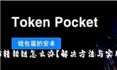 TP钱包ETH转错链怎么办？解