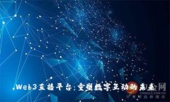 Web3直播平台：重塑数字互