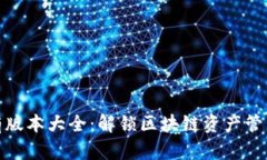 TP钱包所有版本大全：解锁