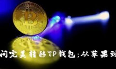 如何在不同设备间完美转