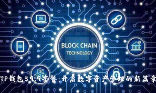 TP钱包59.9套餐：开启数字资产管理的新篇章