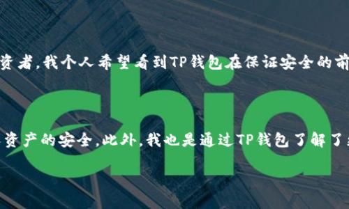 关于TP钱包（TokenPocket）的安全性和稳定性，这是一个许多加密货币用户关心的话题。TP钱包作为一个多链的钱包，支持多种主流公链，广受用户欢迎。但任何数字资产管理工具都存在一定的风险，特别是在加密货币领域。下面我将从几个方面探讨TP钱包的稳健性及安全性。

1. TP钱包的背景和发展

TP钱包自2018年推出以来，致力于为用户提供简单、安全的数字资产管理服务。作为一个多链钱包，TP钱包支持Ethereum、Binance Smart Chain等多条公链的数字资产，这种多样性使其在众多钱包中脱颖而出。自推出以来，TP钱包不断更新和，吸引了大量用户。我记得自己第一次接触区块链技术时，就因为TP钱包的用户友好界面和多功能性而深深吸引。

2. 安全性与用户体验

关于钱包的安全性，TP钱包采用了较为成熟的技术方案，包含私钥本地存储、助记词备份等功能。这些措施可以有效降低被黑客攻击的风险。但任何技术都有其局限性，因此用户在使用过程中也应关注安全问题，例如定期更新密码，不随意点击不明链接等。记得有一次，我的一个朋友因为_clicked_了一个陌生链接，结果丢失了不少资产，这让我意识到，无论钱包多么安全，用户的安全意识同样重要。

3. 社区认可与用户反馈

在区块链行业，社区的认可对于一个项目的长期发展至关重要。TP钱包在多个社交媒体和区块链社区中都有着良好的口碑，用户们对其性能和服务普遍给予高评分。这种信任不仅源于TP钱包的技术能力，也因为其团队对于用户反馈的快速响应。他们常常在社区里与用户互动，听取建议和意见。在我看来，这种积极的沟通能够促进项目的迭代和更新，让产品持续向更好的方向发展。

4. 面临的挑战

不过，TP钱包也并非没有挑战。随着区块链技术的快速发展，各种新型钱包和解决方案层出不穷，竞争日益激烈。同时，遗漏了某些重要的安全更新或未能及时响应安全问题，都会影响用户信任。这让我想起我在金融行业的同事，他曾告诉我，在这个瞬息万变的时代，保持敏锐并随时调整策略是生存的关键。

5. 未来展望

展望未来，TP钱包可能会进一步拓展其功能，比如增加对DeFi和NFT的支持，或者提升跨链转账的效率。同时，加强与其他项目的合作，也是提升用户体验的重要途径。作为一名投资者，我个人希望看到TP钱包在保证安全的前提下，能够不断创新，为用户带来更好的数字资产管理体验。

6. 结论

总的来说，TP钱包不会跑路的可能性还是相对较低的，至少从目前来看。用户在使用的过程中，保持良好的安全意识、积极参与社区互动，同时对市场动向保持敏感，才能确保个人资产的安全。此外，我也是通过TP钱包了解了更多的区块链和加密货币的信息，这让我在这个领域更有信心。因此，我认为TP钱包在不断发展的过程中，还是值得信赖的一个选择。

总之，虽然TP钱包在当前的数字资产管理领域中具有相当的竞争力，但用户需保持警惕，采用德智体美的综合策略来保障自己的资产安全。